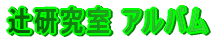辻研究室 アルバム